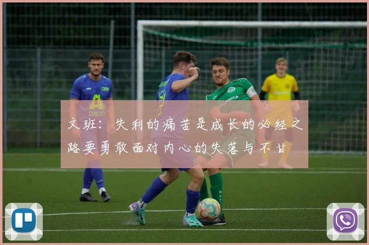 文班：失利的痛苦是成长的必经之路要勇敢面对内心的失落与不甘