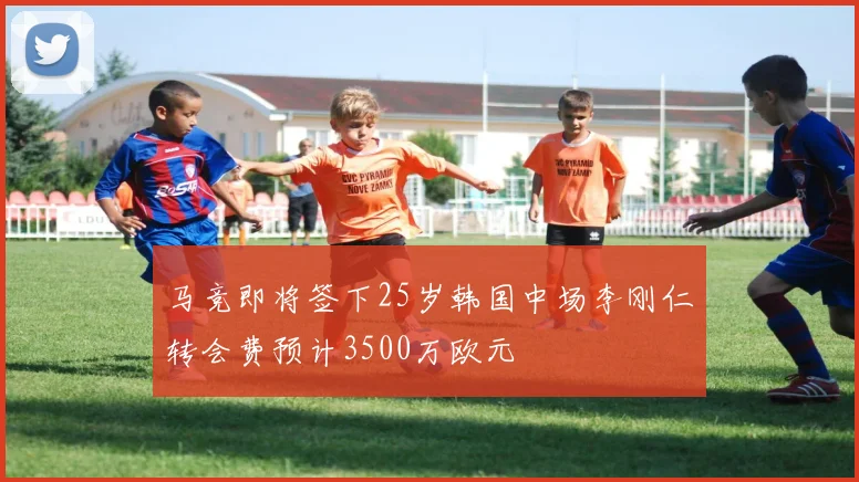 马竞即将签下25岁韩国中场李刚仁转会费预计3500万欧元