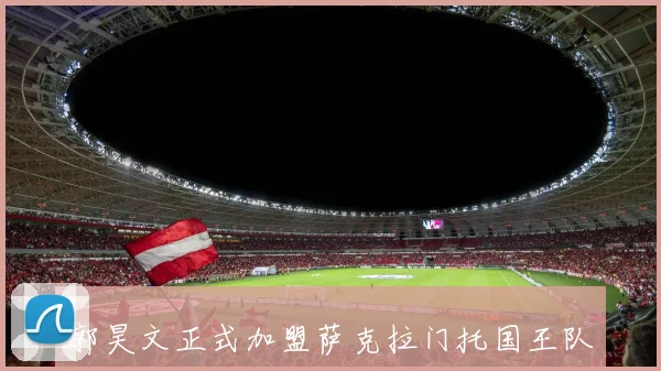 郭昊文正式加盟萨克拉门托国王队参加NBA夏季联赛展现中国篮球新希望