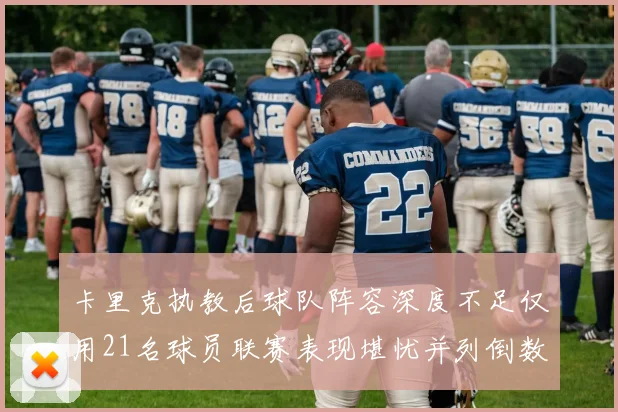 卡里克执教后球队阵容深度不足仅用21名球员联赛表现堪忧并列倒数第一
