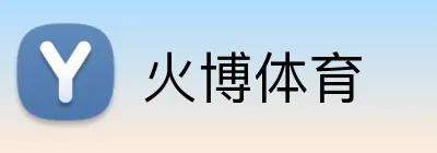 火博体育 Logo